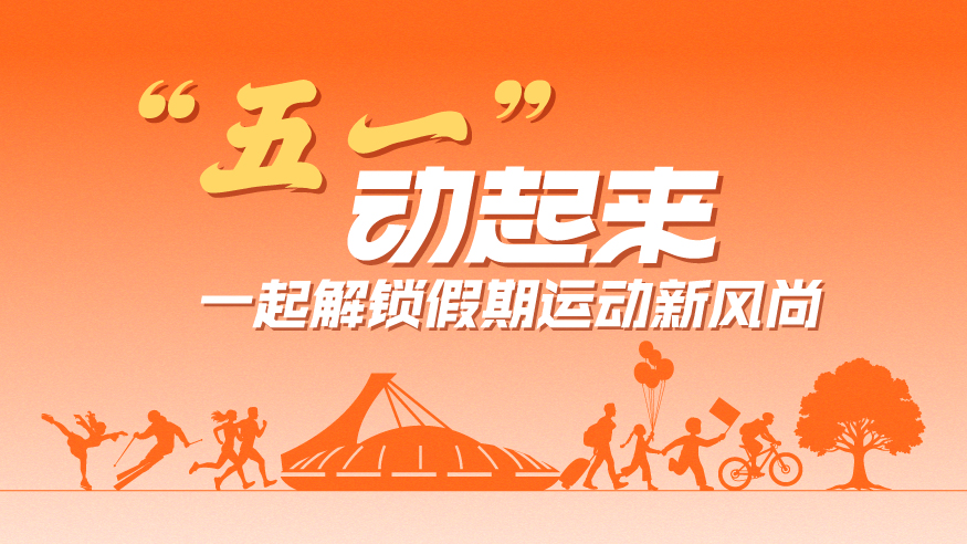 “五一”動起來，一起解鎖假期運(yùn)動新風(fēng)尚