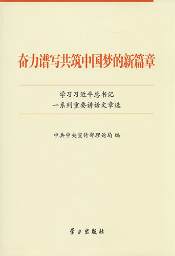 奮力譜寫共筑中國夢(mèng)的新篇章——學(xué)習(xí)習(xí)近平總書記一系列重要講話文章選