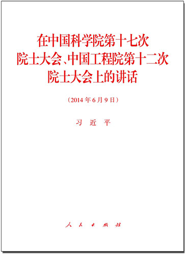 在中國科學(xué)院第十七次院士大會(huì)、中國工程院第十二次院士大會(huì)上的講話