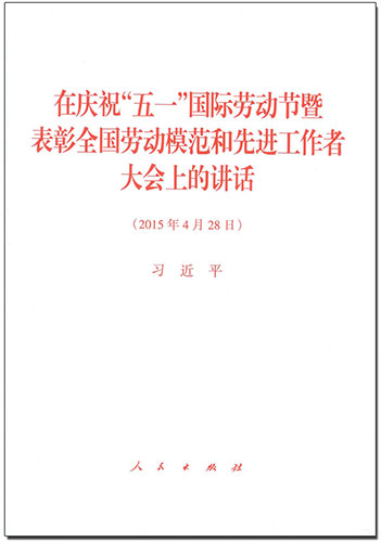 在慶祝“五一”國際勞動(dòng)節(jié)暨表彰全國勞動(dòng)模范和先進(jìn)工作者大會(huì)上的講話