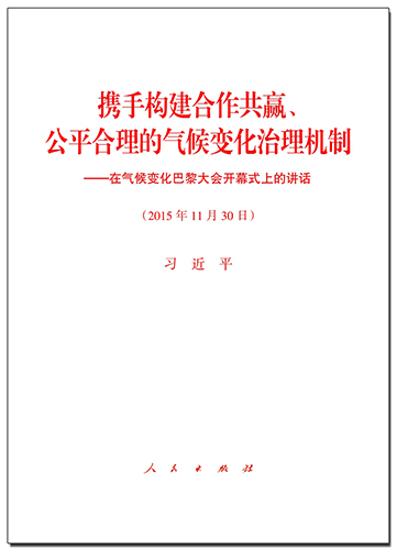 攜手構(gòu)建合作共贏、公平合理的氣候變化治理機(jī)制——在氣候變化巴黎大會(huì)開幕式上的講話