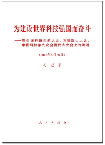 為建設(shè)世界科技強(qiáng)國而奮斗——在全國科技創(chuàng)新大會(huì)、兩院院士大會(huì)、中國科協(xié)第九次全國代表大會(huì)上的講話