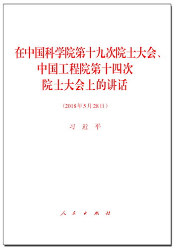 在中國科學(xué)院第十九次院士大會(huì)、中國工程院第十四次院士大會(huì)上的講話