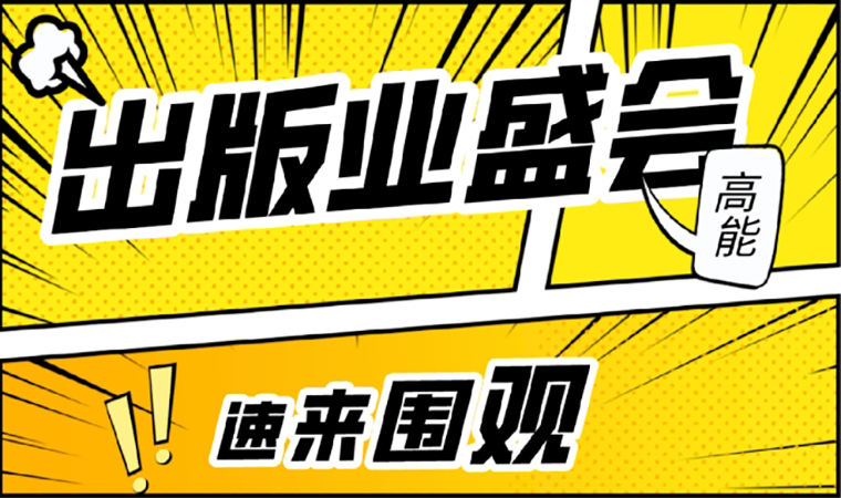 2021北京圖書訂貨會(huì)開幕在即，我們等你來！