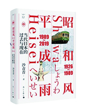 漓江出版社推薦：《昭和風(fēng)、平成雨》