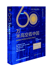 江蘇鳳凰科技出版社：《60萬米高空看中國(guó)》