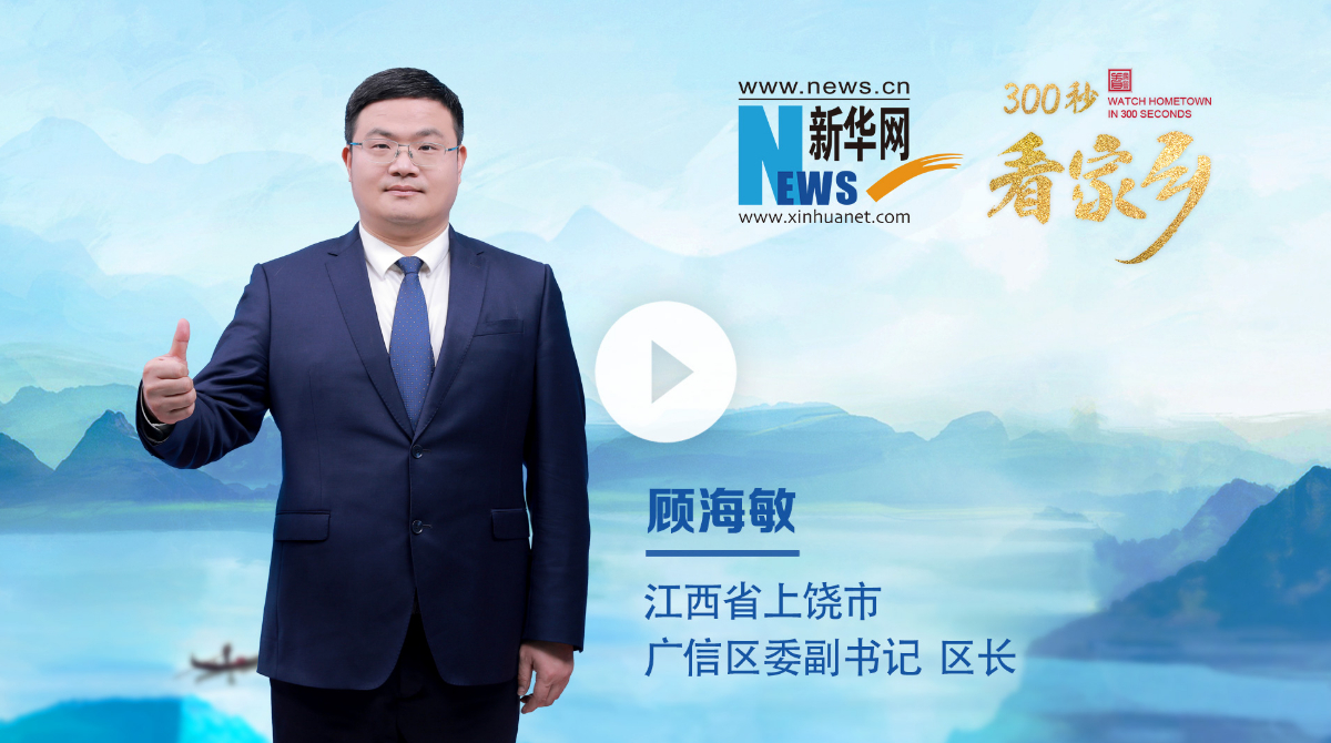 300秒看家鄉(xiāng)︱江西省上饒市廣信區(qū)：廣博眾采，信美天下
