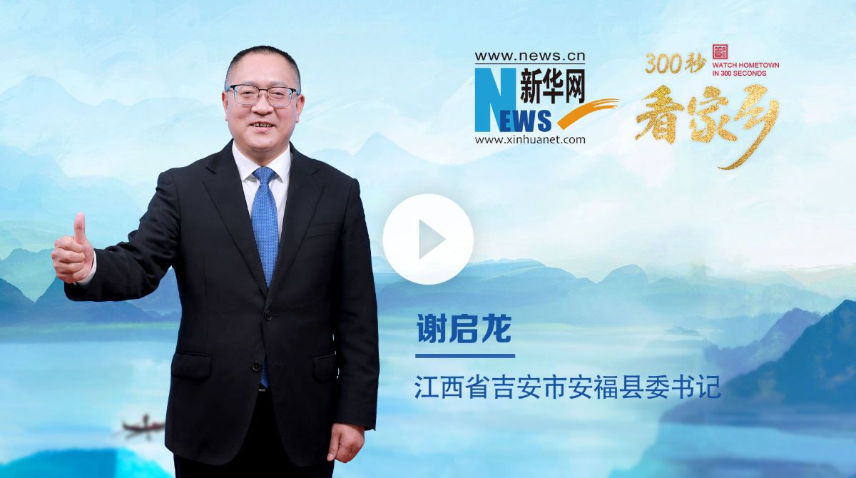 300秒看家鄉(xiāng)︱江西省安?？h：福山福水好福氣 心安之處是福鄉(xiāng)