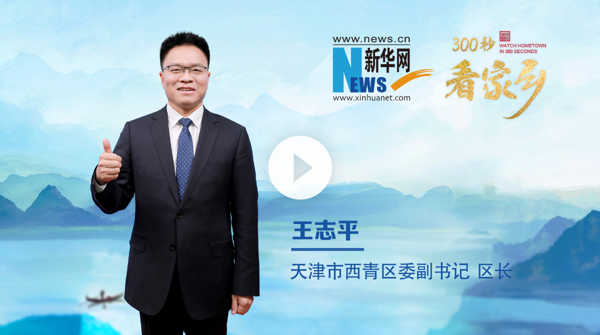 300秒看家鄉(xiāng)︱天津市西青區(qū)：崇文尚武蘊風(fēng)華，古今交融耀西青