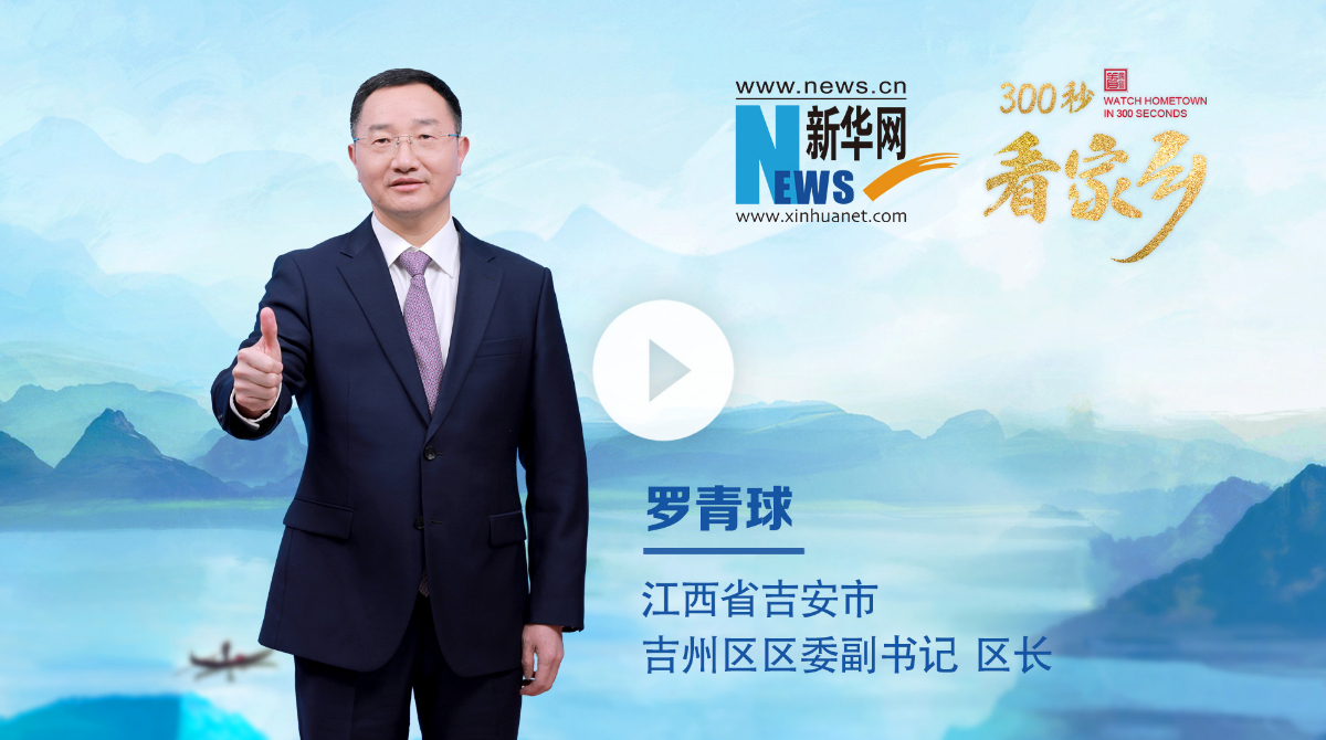 300秒看家鄉(xiāng)︱江西省吉安市吉州區(qū)：江南望郡 人文吉州