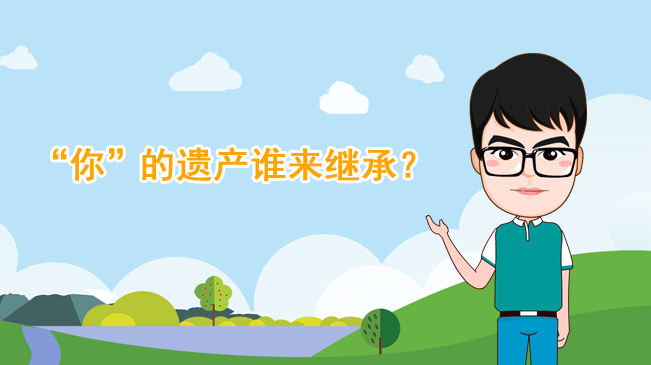 【100秒漫談斯理】“你”的遺產(chǎn)誰(shuí)來(lái)繼承？