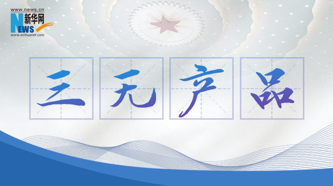 “三無(wú)產(chǎn)品”當(dāng)禁！