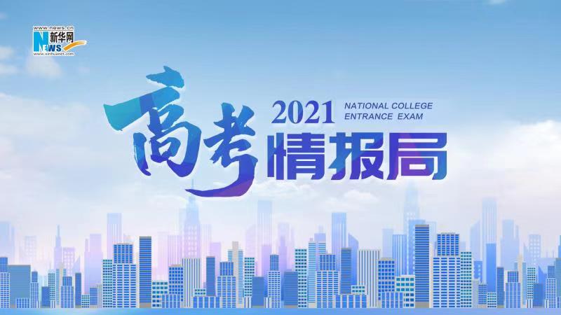 2021新華網(wǎng)“高考情報局”來啦！解政策 說專業(yè) 招辦主任帶你云探校