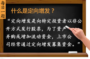 什么是定向增發(fā)？