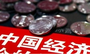 中國經(jīng)濟怎么樣？看看這份“體檢表”你就明白了