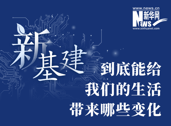 “新基建”到底能給我們的生活帶來(lái)哪些變化？