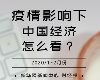 【一圖讀懂】疫情影響下，中國(guó)經(jīng)濟(jì)怎么看？