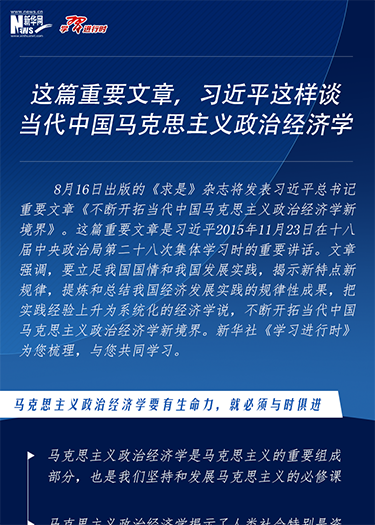 這篇重要文章，習近平這樣談當代中國馬克思主義政治經(jīng)濟學