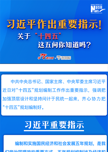 習近平作出重要指示！關(guān)于“十四五”這五問你知道嗎？
