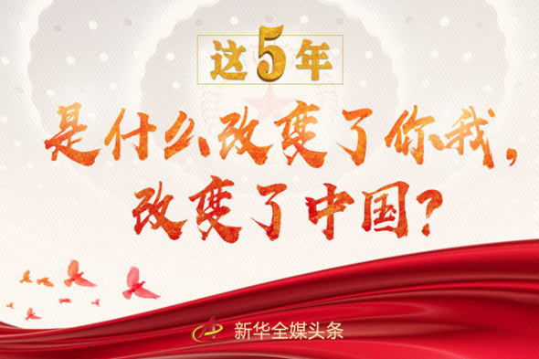 這5年，是什么改變了你我，改變了中國？