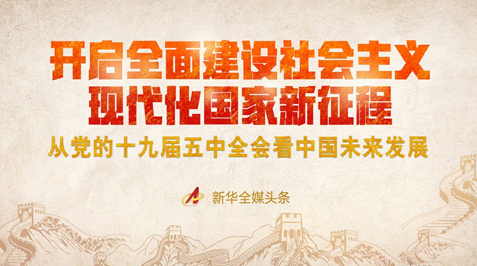 開啟全面建設社會主義現(xiàn)代化國家新征程——從黨的十九屆五中全會看中國未來發(fā)展
