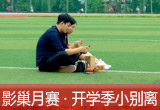 【影巢月賽·第8期】小別離，開學(xué)季的告別與成長（征稿）