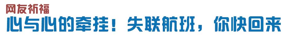 心與心的牽掛！網(wǎng)友賦詩失聯(lián)航班，催人淚下