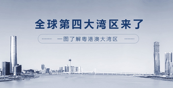全球第四大灣區(qū)來了！一圖了解粵港澳大灣區(qū)