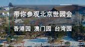 帶你參觀北京世園會(huì)香港園、澳門(mén)園、臺(tái)灣園