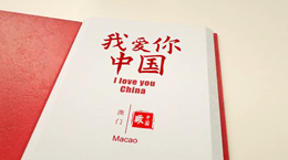 《我愛(ài)你，中國(guó)》——澳門(mén)