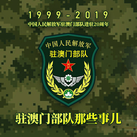 20年！駐澳門(mén)部隊(duì)那些事，都在這長(zhǎng)圖里