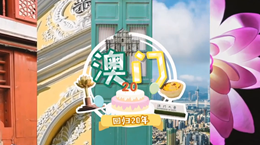 行走澳門(mén)特區(qū)：20歲，生日快樂(lè)！