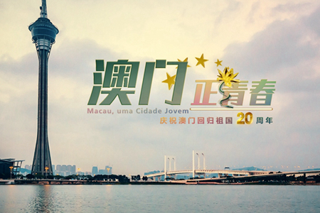 微視頻：澳門(mén)，正青春！