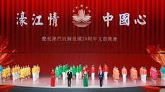 放歌，與祖國(guó)同慶——慶祝澳門(mén)回歸祖國(guó)20周年文藝晚會(huì)側(cè)記
