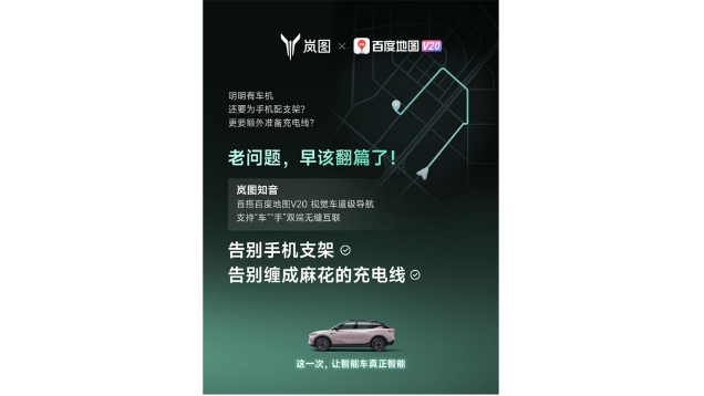 重磅！嵐圖百度聯(lián)合宣言：用車機導(dǎo)航，終結(jié)手機時代
