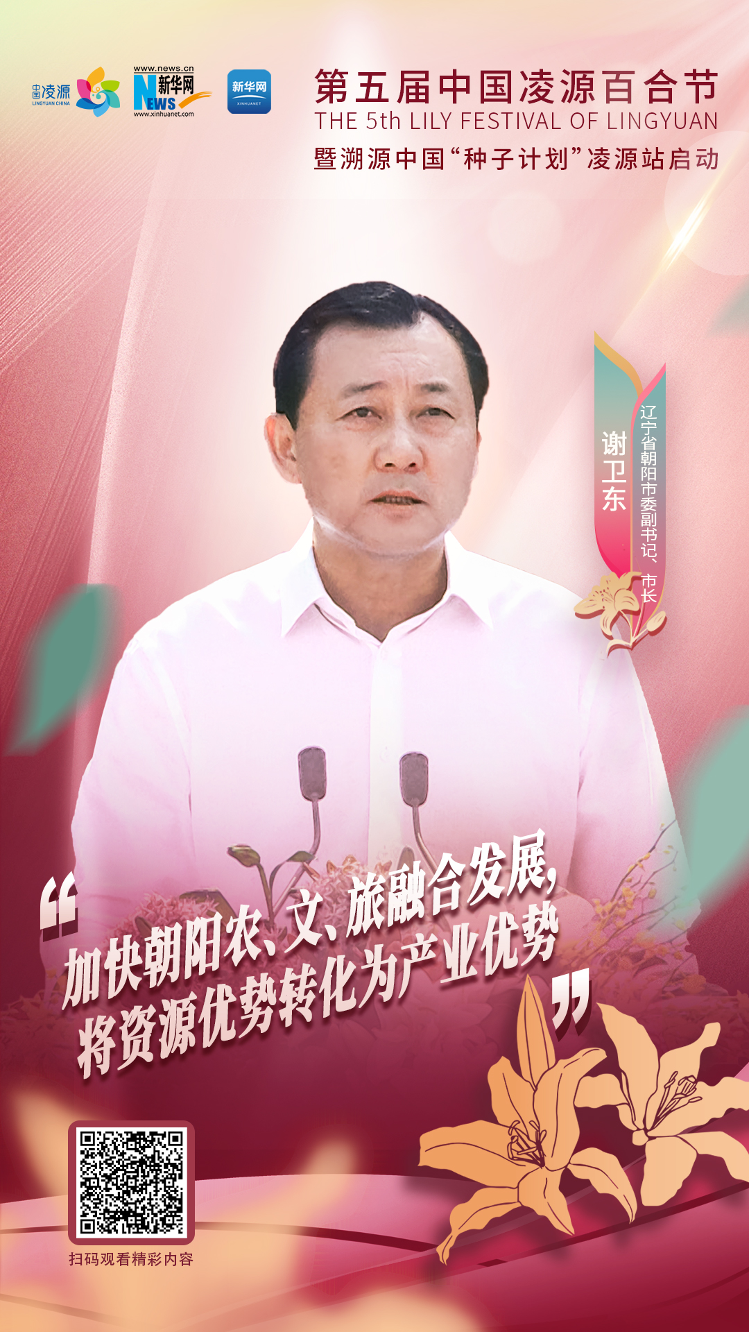 謝衛(wèi)東：加快朝陽農、文、旅融合發(fā)展 將資源優(yōu)勢轉化為產(chǎn)業(yè)優(yōu)勢