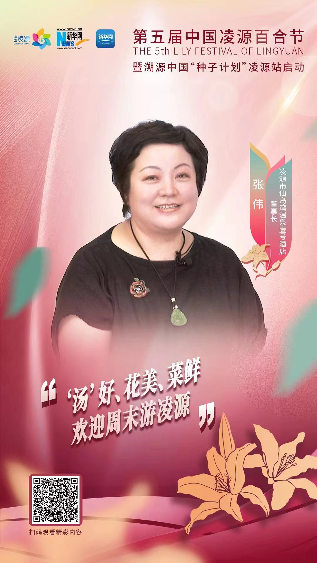 第五屆中國凌源百合節(jié)|張偉：“湯”好、花美、菜鮮 歡迎周末游凌源