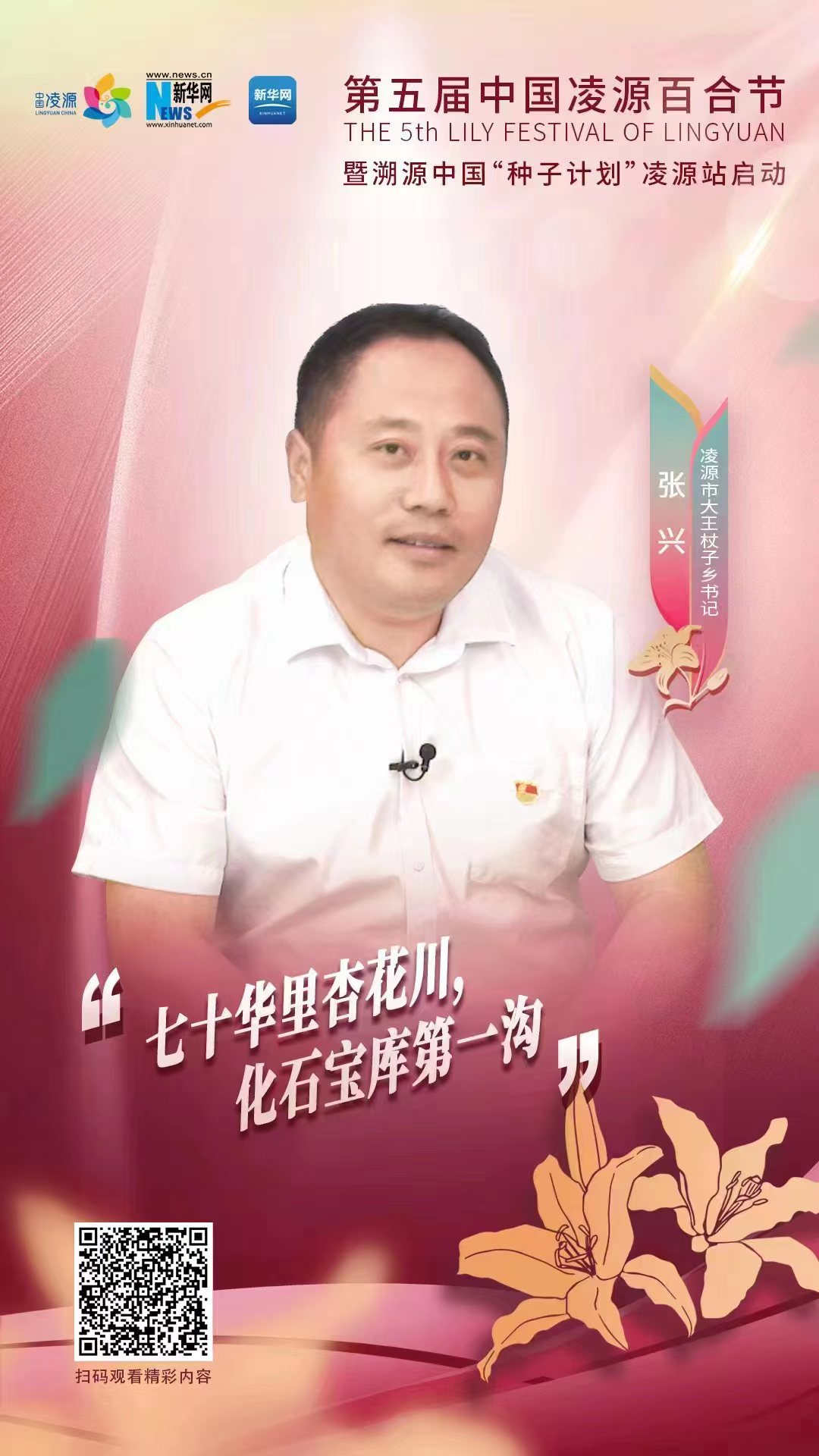 第五屆凌源百合節(jié)|凌源市大王杖子鄉(xiāng)黨委書記張興：“七十華里杏花川，化石寶庫第一溝”