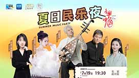 音樂(lè)里的中國(guó)丨夏日民樂(lè)夜，他們來(lái)了！