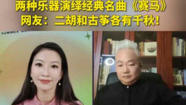 音樂(lè)里的中國(guó) | 二胡邂逅古箏，這曲《賽馬》要怎么演？