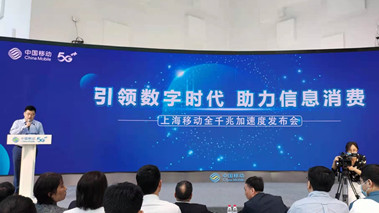 上海移動(dòng)發(fā)布全千兆加速度計(jì)劃，助力百姓生活數(shù)字化轉(zhuǎn)型
