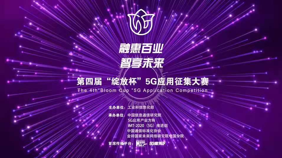 “融惠百業(yè)、智享未來” 第四屆“綻放杯”5G應(yīng)用征集大賽正式啟動(dòng)