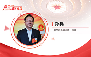 孫兵：全力打好經濟社會發(fā)展攻堅戰(zhàn)、總體戰(zhàn)