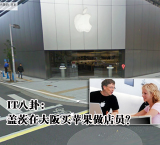 IT八卦：蓋茨在大阪買蘋果做店員？(圖)