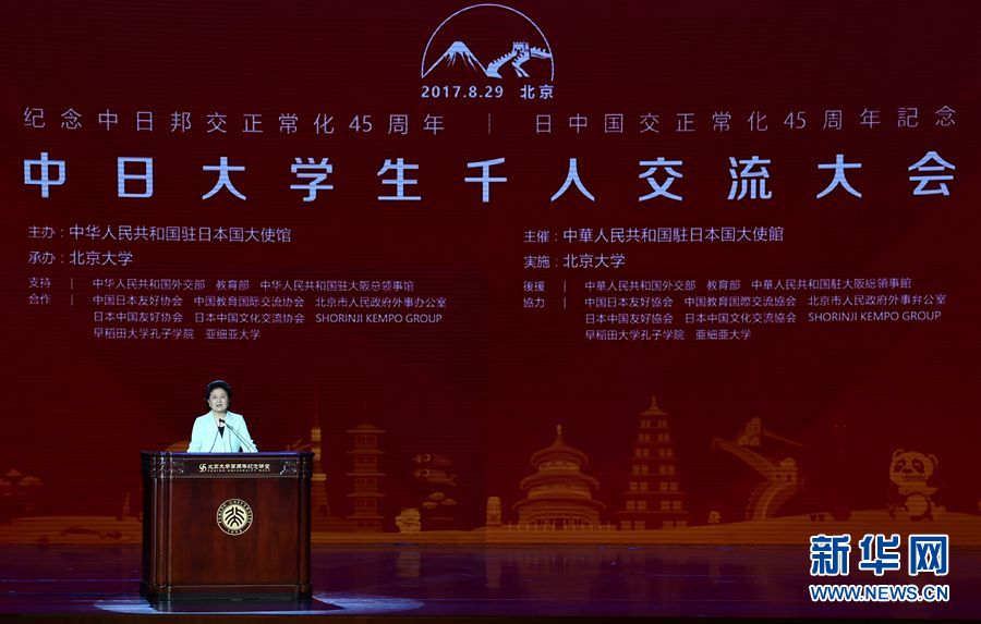 劉延?xùn)|出席大會并發(fā)表講話 8月29日，紀(jì)念中日邦交正?；?5周年——中日大學(xué)生千人交流大會在北京大學(xué)舉行，國務(wù)院副總理劉延?xùn)|出席大會并發(fā)表主旨講話。 新華社記者燕雁 攝 