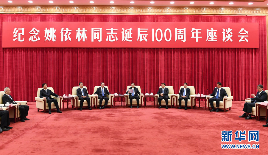 9月6日，紀(jì)念姚依林同志誕辰100周年座談會在北京人民大會堂舉行。中共中央政治局常委、國務(wù)院總理李克強(qiáng)出席并發(fā)表重要講話。中共中央政治局常委、中央書記處書記劉云山，中共中央政治局常委、中央紀(jì)委書記王岐山，中共中央政治局常委、國務(wù)院副總理張高麗出席座談會。新華社記者 高潔 攝