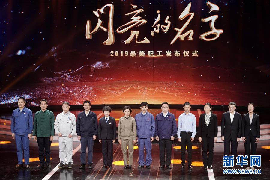 （圖文互動）（1）中央宣傳部、全國總工會聯(lián)合發(fā)布2019年“最美職工”先進事跡