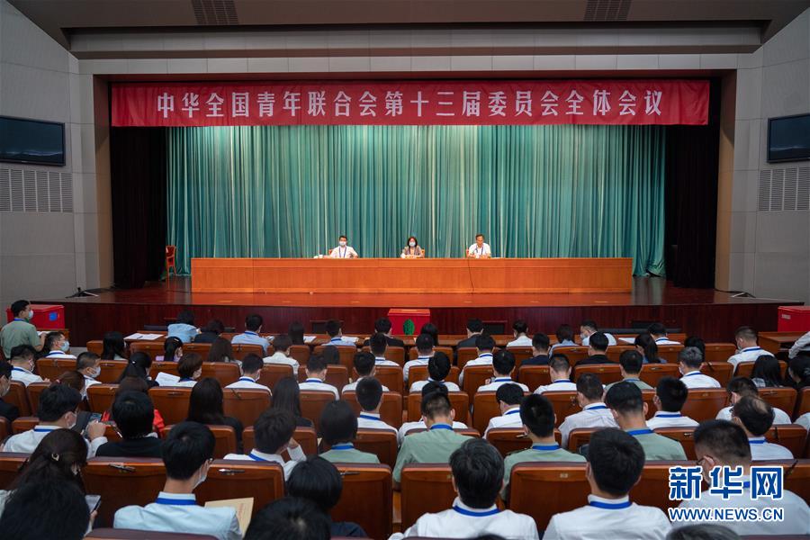 （圖文互動(dòng)）（1）全國青聯(lián)十三屆全委會(huì)、全國學(xué)聯(lián)二十七大閉幕