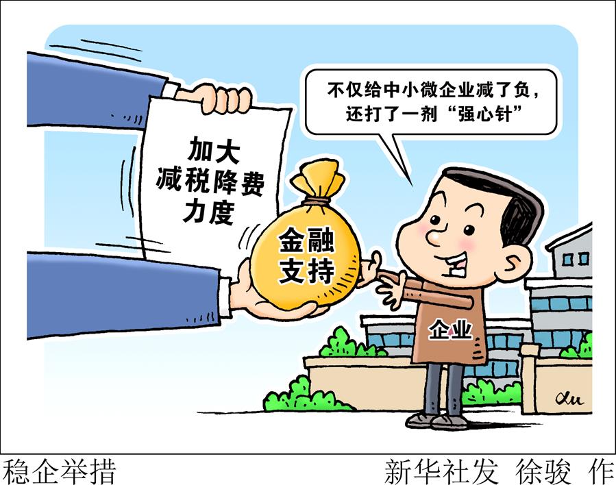 （圖表·漫畫）［兩會財經聚焦］穩(wěn)企舉措