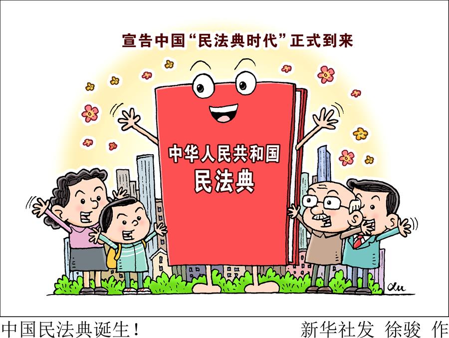 （新華全媒頭條·兩會特別報(bào)道·圖文互動）（2）新時(shí)代的人民法典——《中華人民共和國民法典》誕生記